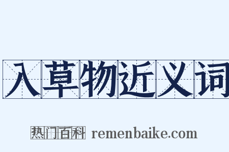 入草物近义词是什么意思的图片